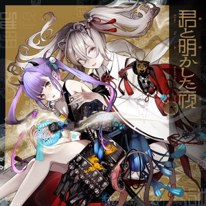 君と明かした夜