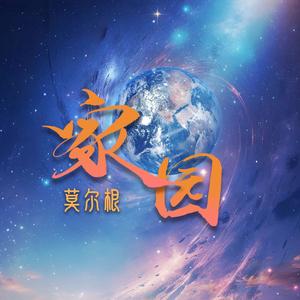 家园（蒙语版）