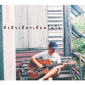 สิ่งดีๆเลือกเขียนในใจ