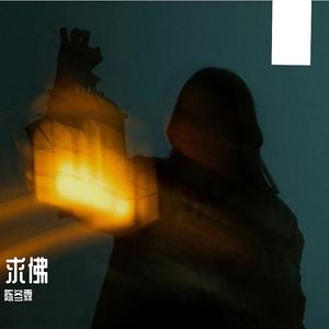 求佛 (国风摇滚版)