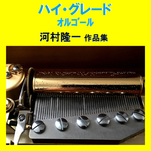 でも淋しい夜は Originally Performed By 河村隆一 （オルゴール）