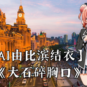 AI由比滨结衣大石碎胸口