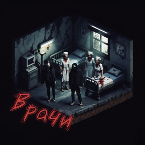 Врачи