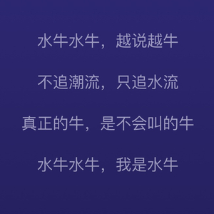 水牛达不牛