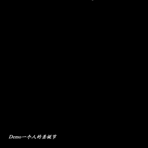 一个人的圣诞节（Demo）