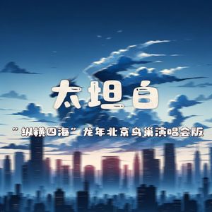 太坦白（伴奏）（“纵横四海·龙年”北京鸟巢演唱会）