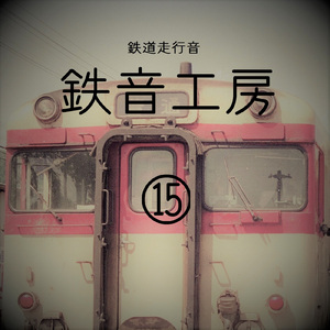 急行砂丘4号 604D 岡山行 美作加茂から キハ58-7210