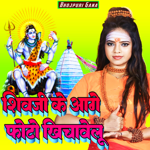 शिवजी के आगे फोटो खिचावेलू