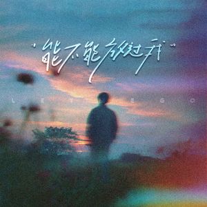 能不能放过我（R&B版）