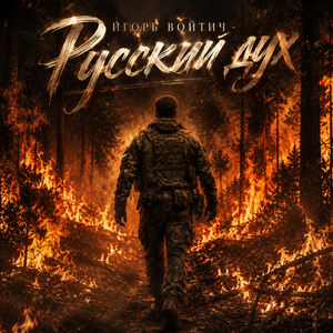 Русский дух