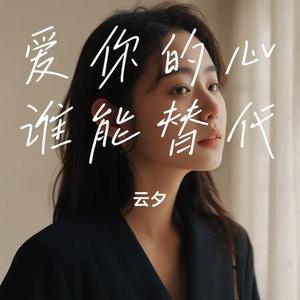 爱你的心谁能替代
