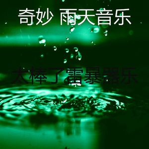 有趣暴风雨情怀