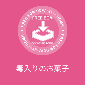 毒入りのお菓子