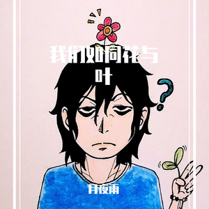 我们如同花与叶