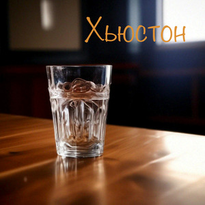 Хьюстон