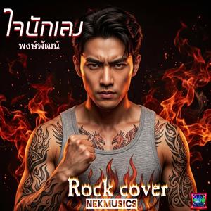 ใจนักเลง (พงษ์พัฒน์(Rock cover))