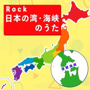 Rock 日本の湾・海峡のうた