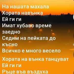 На нашата махала