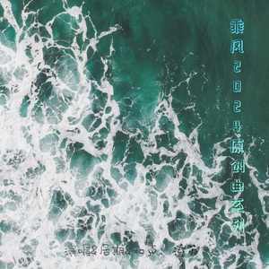 热浪【乘风2024四公原创曲】