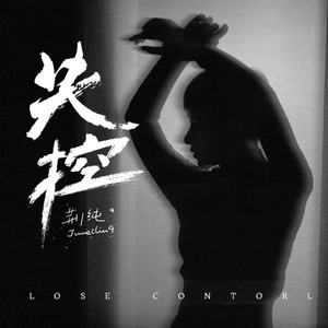 失控