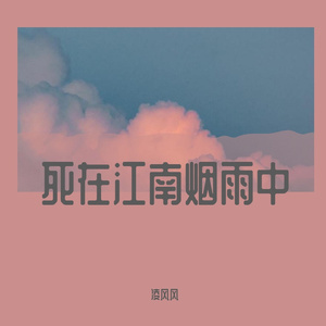 死在江南烟雨中