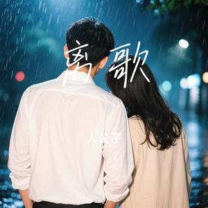 离歌 (Cover 信乐团)