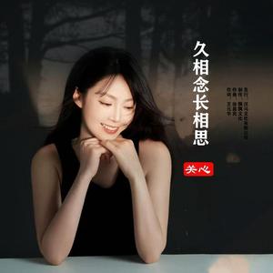 久相念长相思