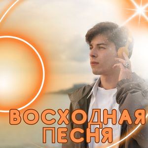 Музыка свежего утра