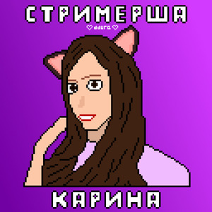Стримерша Карина