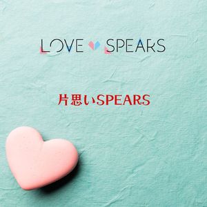 片思いSPEARS