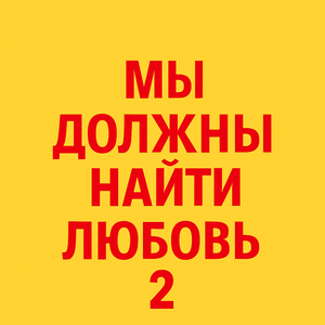 Мы должны найти любовь 2