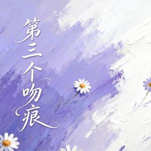 第三个吻痕 (大头针 Offoioil Remix)