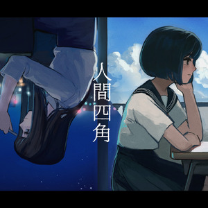 人間四角