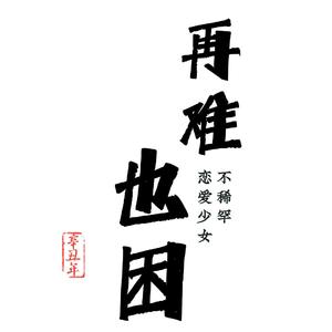 恋爱困难少女