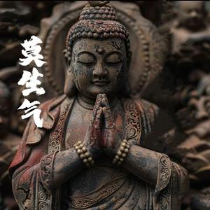 莫生气 (机甲佛祖版)