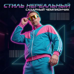 Стиль нереальный