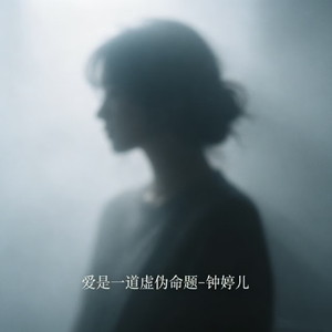 爱是一道虚伪命题