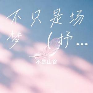 不只是场梦 (Cover 李玖哲)