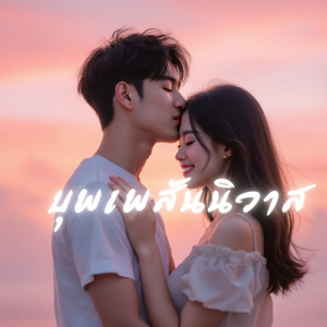 บุพเพสันนิวาส