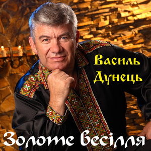 Золоте весілля