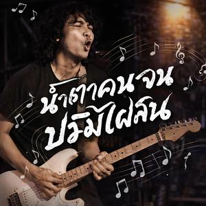 น้ำตาคนจน บ่มีไผสน, ฮักคนจน บ่มีคนทน, ใจคนจน แพ้เงินเขาล้น