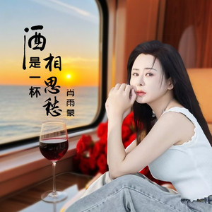 酒是一杯相思愁