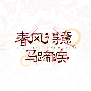 春风得意马蹄疾