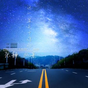 这一生关于你的 风景
