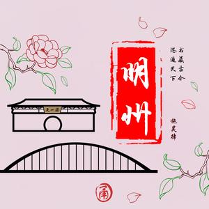 明州 伴奏