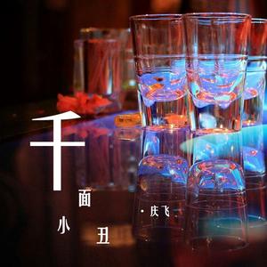 千面小丑（伴奏）