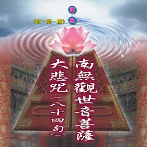 大悲咒 (八十四句)