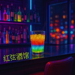 红弦酒场