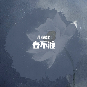 春不渡