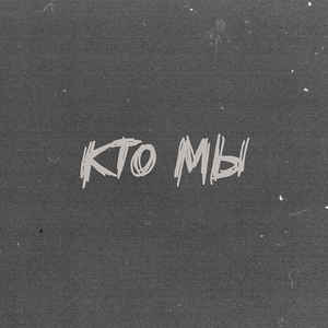 кто мы